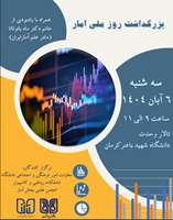 بزرگداشت روز ملی آمار؛  همراه با یادبودی از خانم دکتر ماه بانو تاتا ( مادر علم آمار ایران )
